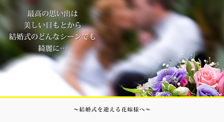 結婚式を迎える花嫁様へ
